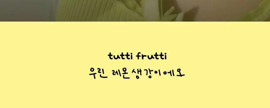 [환절기 필수템] 뚜띠프루티 우린 레몬생강이에오 14포 상세페이지 35